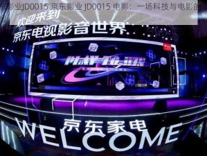 京东影业JD0015 京东影业 JD0015 电影：一场科技与电影的奇妙联姻