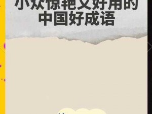 成语小秀才第1159期：深度解析中华文化中的成语魅力