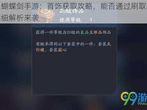 流星蝴蝶剑手游：首饰获取攻略，能否通过刷取获取？详细解析来袭