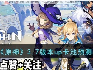 原神3.7版本角色新势力揭秘：全新UP池英雄一览，全新技能特性解读