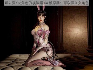 可以强X女角色的模拟器 XX 模拟器：可以强 X 女角色