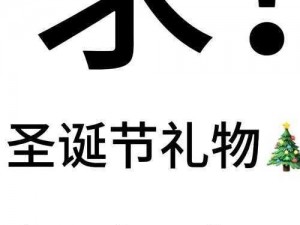 圣诞遗落礼物速递行动：高效搜寻与集结圣诞老人遗漏礼物的攻略