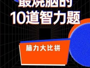 智慧引领挑战：智力小超人第9关破关指南