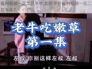 福利视频一区二区牛牛,如何评价福利视频一区二区牛牛？