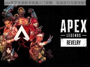 Apex英雄手游新手快速入门攻略：实战技巧与游戏指南