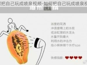 如何把自己玩成喷泉视频-如何把自己玩成喷泉视频？