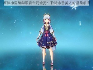 原神神里绫华语音台词全览：聆听冰雪美人的温柔细语