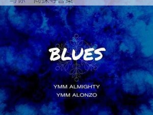 blueskey黑白配_黑白碰撞，blueskey 与你一同探寻答案