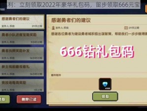 专属福利：立刻领取2022年豪华礼包码，留步领取666元宝大礼包