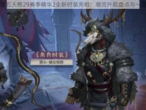 第五人格29赛季精华2全新时装亮相：潮流外观盘点与一览