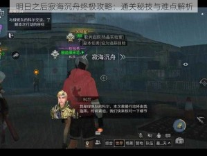 明日之后寂海沉舟终极攻略：通关秘技与难点解析