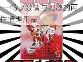 官场共妻大交换高洁白露——畅享激情与刺激的两性情趣用品