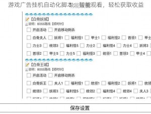 游戏广告挂机自动化脚本：智能观看，轻松获取收益