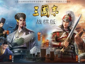 三国志战棋版激昂效果深度解析：策略战斗中的激励之力揭秘