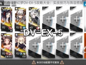 明日方舟绿野幻梦DV-EX-5攻略大全：实战技巧与阵容搭配指南