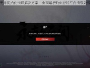 永劫无间初始化错误解决方案：全面解析Epic游戏平台错误处理技巧