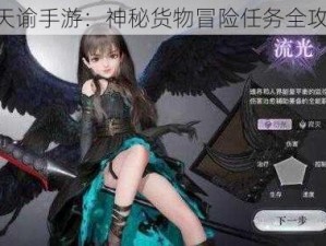 《天谕手游：神秘货物冒险任务全攻略》