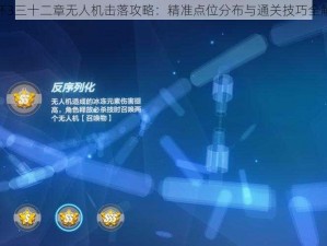 崩坏3三十二章无人机击落攻略：精准点位分布与通关技巧全解析