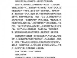 公交车上的小黄说说1000字_在公交车上的小黄：奇遇还是必然？