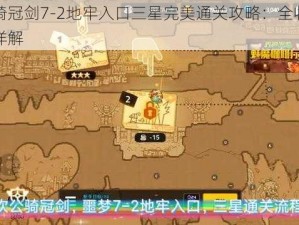 坎公骑冠剑7-2地牢入口三星完美通关攻略：全收集与技巧详解