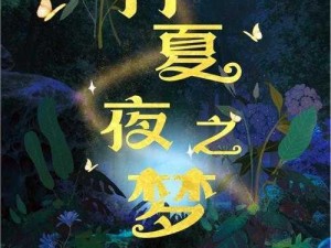 《仲夏夜之梦与猫影幻舞的交响》