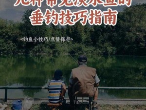 钓鱼达人与鱼共舞：如何选择合适的饵料垂钓观赏鱼