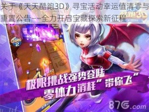 关于《天天酷跑3D》寻宝活动幸运值清零与重置公告——全力开启宝藏探索新征程