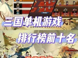 三国单机游戏排行榜前十：热血三国群雄逐鹿的顶尖佳作推荐榜单排名解读及玩家必备选择攻略尽在今日热议