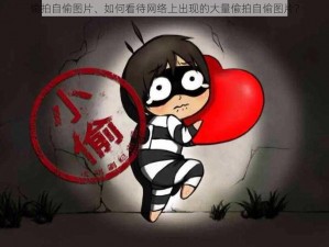 偸拍自偷图片、如何看待网络上出现的大量偸拍自偷图片？