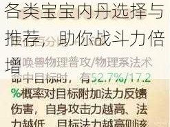 大话西游手游宝宝内丹攻略：全方位解析各类宝宝内丹选择与推荐，助你战斗力倍增