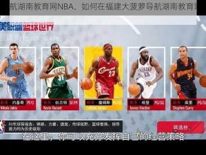 福建大菠萝导航湖南教育网NBA、如何在福建大菠萝导航湖南教育网 NBA 上观看 NBA 比赛？