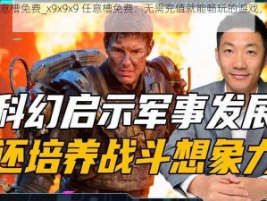 x9x9x9任意槽免费_x9x9x9 任意槽免费：无需充值就能畅玩的游戏，你敢挑战吗？