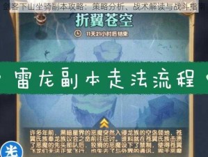 剑客下山坐骑副本攻略：策略分析、战术解读与战斗指南