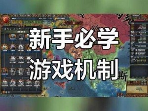 欧陆风云4新手图文教程攻略：从零开始，掌握游戏核心策略与操作技巧