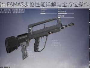 黎明之路：FAMAS步枪性能详解与全方位操作技巧指南