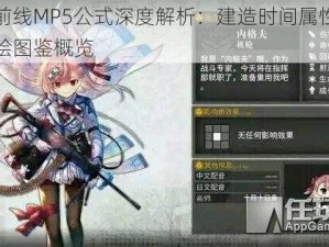 少女前线MP5公式深度解析：建造时间属性揭秘与立绘图鉴概览