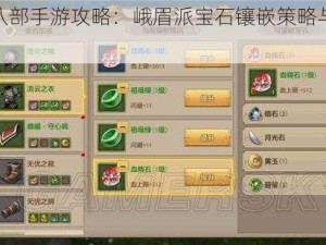 天龙八部手游攻略：峨眉派宝石镶嵌策略与技巧解析