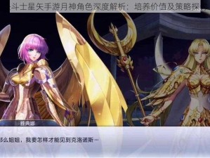 圣斗士星矢手游月神角色深度解析：培养价值及策略探讨