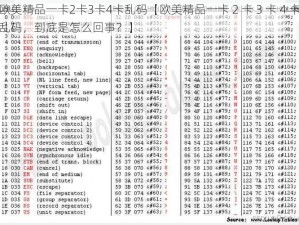 欧美精品一卡2卡3卡4卡乱码【欧美精品一卡 2 卡 3 卡 4 卡乱码，到底是怎么回事？】