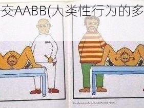 人与性动交AABB(人类性行为的多样性与复杂性)