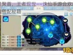 九星聚首，王者现世——诛仙手游合欢篇的星魂搭配秘籍