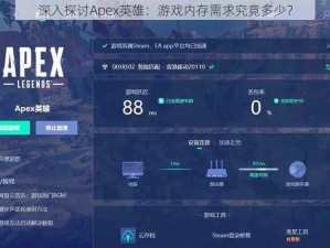 深入探讨Apex英雄：游戏内存需求究竟多少？