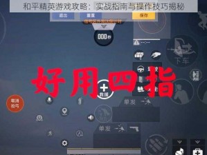 和平精英游戏攻略：实战指南与操作技巧揭秘