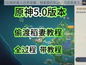 原神丘比特的爱人任务攻略：探索爱的轨迹，完成浪漫挑战之旅