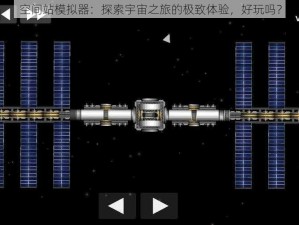 空间站模拟器：探索宇宙之旅的极致体验，好玩吗？