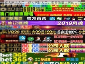 成人网址入口、成人网址入口：探索激情世界的大门