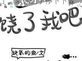 被灌满了求你们了停下下载;在下载过程中被灌满了，求你们了停下下载