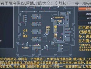 逃脱者困境突围KA营地攻略大全：实战技巧与关卡突破指南