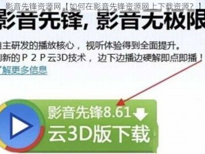 影音先锋资源网【如何在影音先锋资源网上下载资源？】