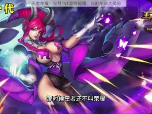 王者荣耀：芈月1V1攻略秘籍，决胜秘诀大揭秘